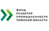 Фонд развития промышленности Томской области